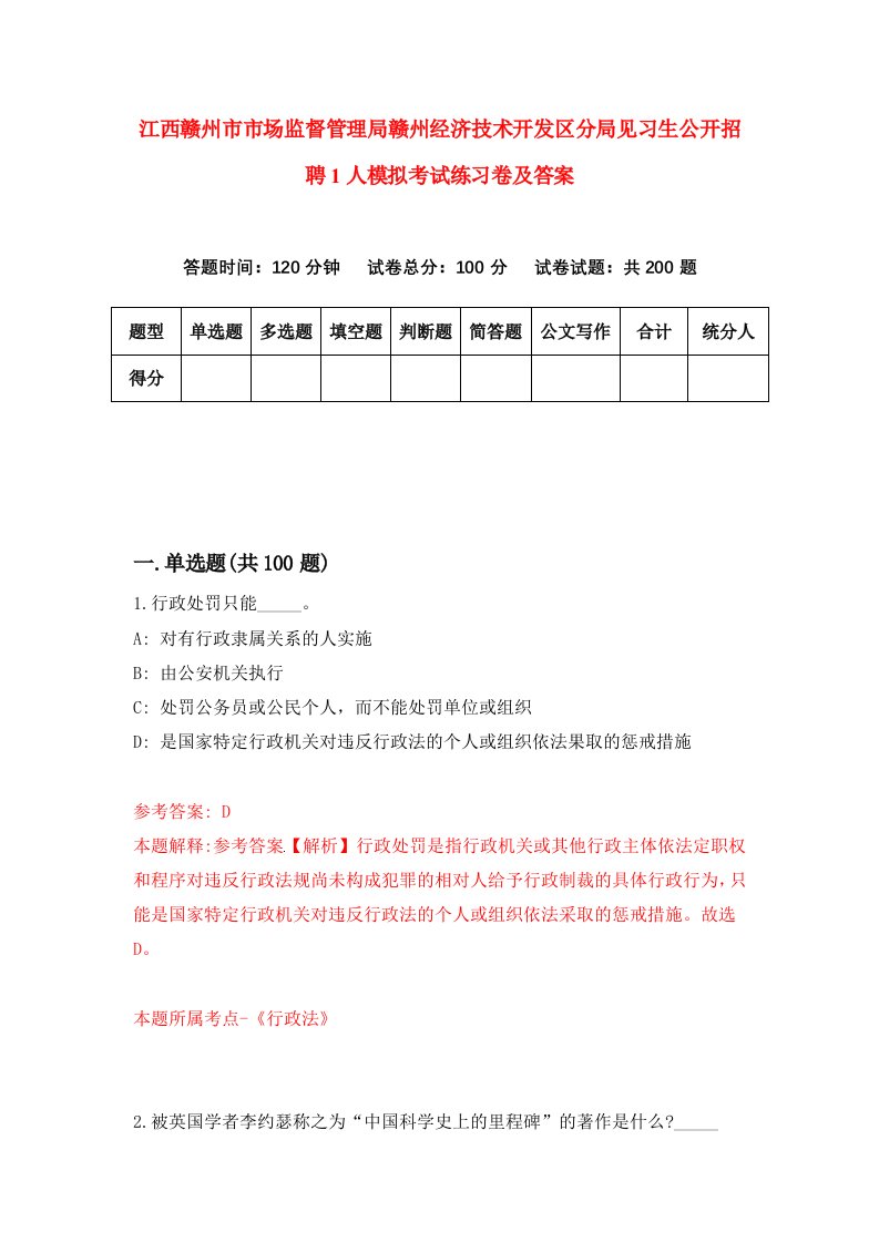 江西赣州市市场监督管理局赣州经济技术开发区分局见习生公开招聘1人模拟考试练习卷及答案第0期