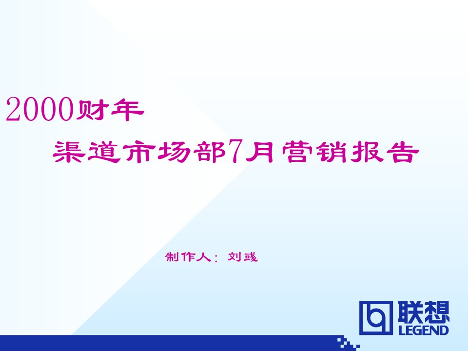 [精选]联想渠道市场部营销报告