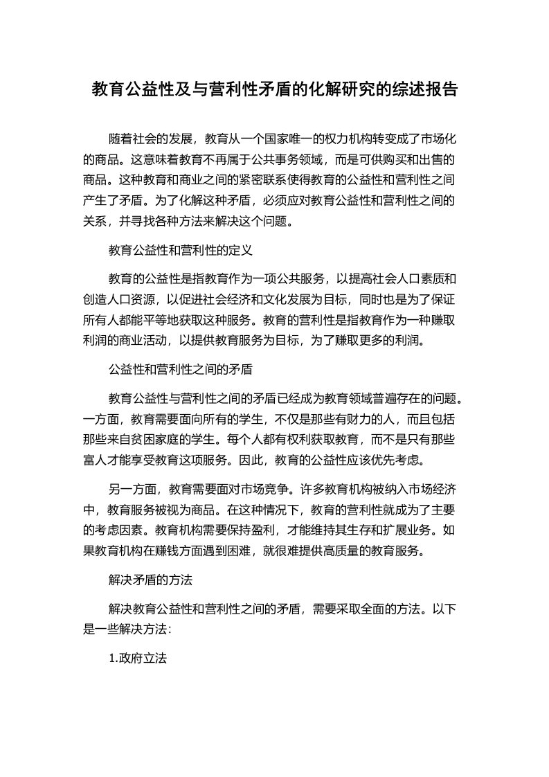 教育公益性及与营利性矛盾的化解研究的综述报告