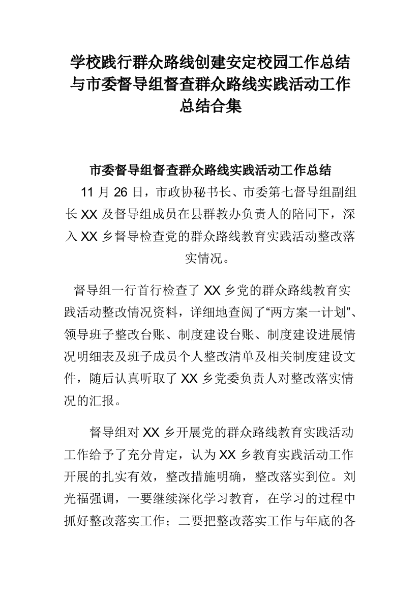 学校践行群众路线创建安定校园工作总结与市委督导组督查群众路线实践活动工作总结合集