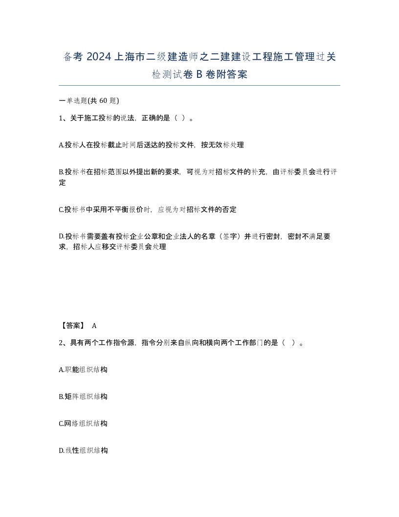 备考2024上海市二级建造师之二建建设工程施工管理过关检测试卷B卷附答案