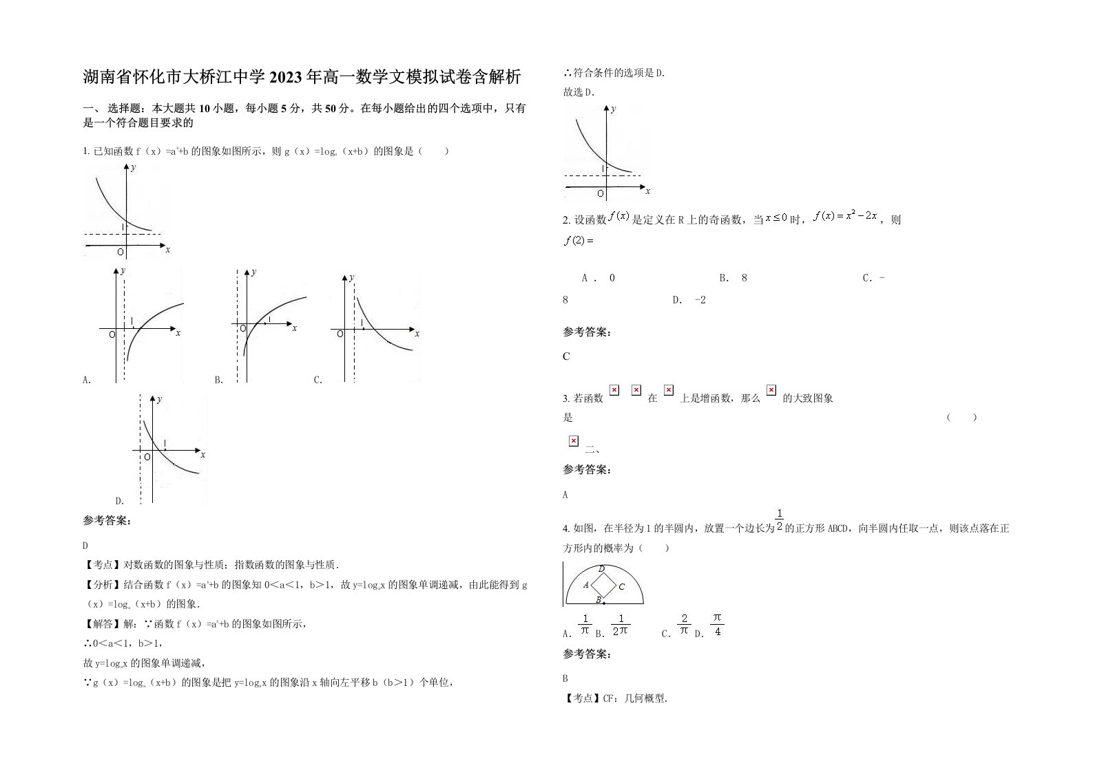 湖南省怀化市大桥江中学2023年高一数学文模拟试卷含解析