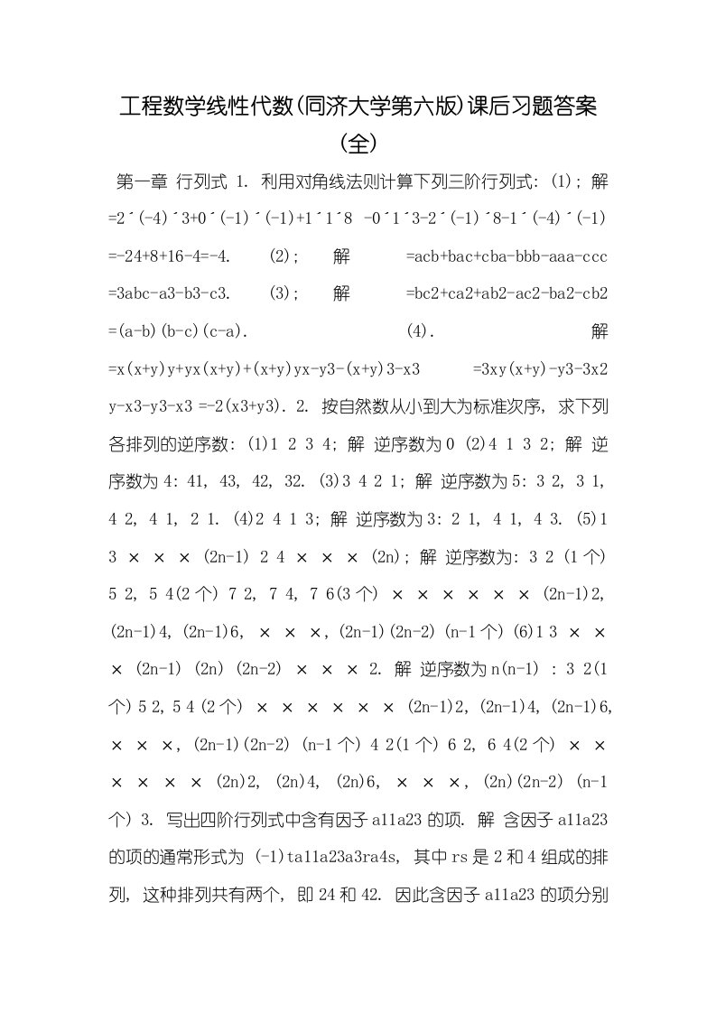 2021年工程数学线性代数(同济大学第六版)课后习题答案(全)