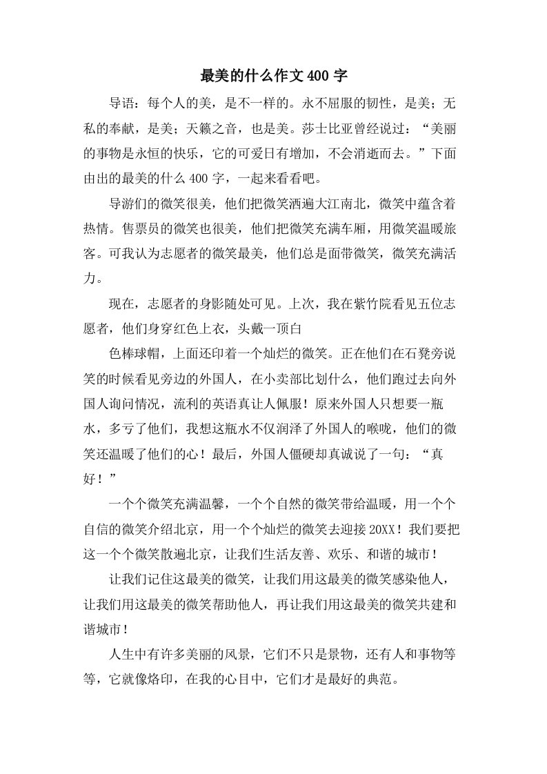 最美的什么作文400字