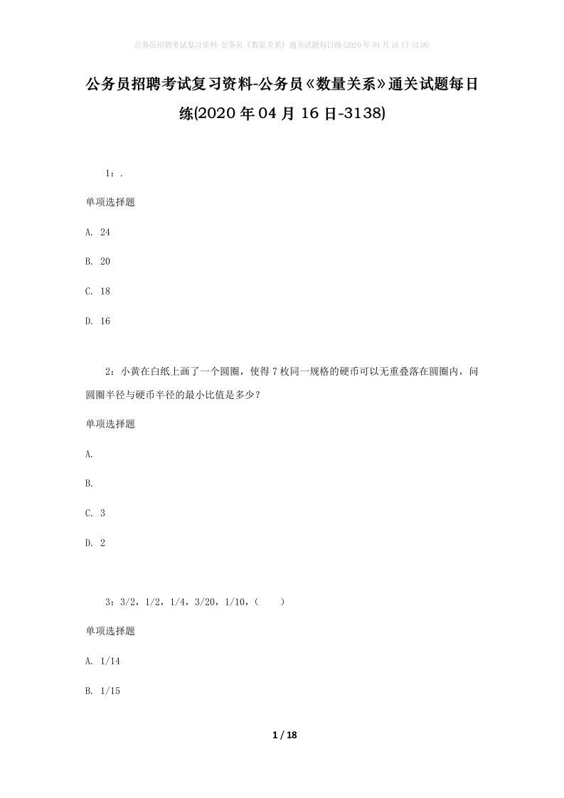 公务员招聘考试复习资料-公务员数量关系通关试题每日练2020年04月16日-3138