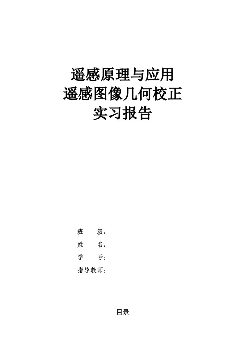 遥感图像ERDAS几何校正实习报告