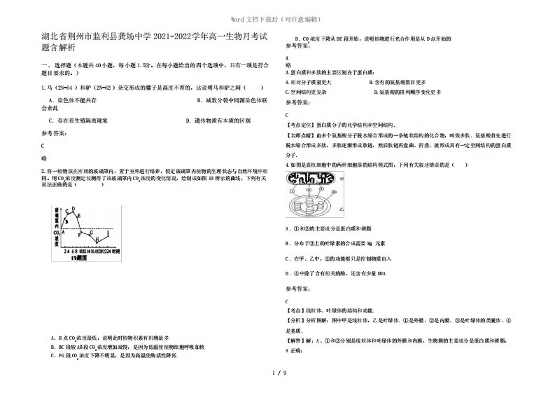 湖北省荆州市监利县龚场中学2021-2022学年高一生物月考试题含解析