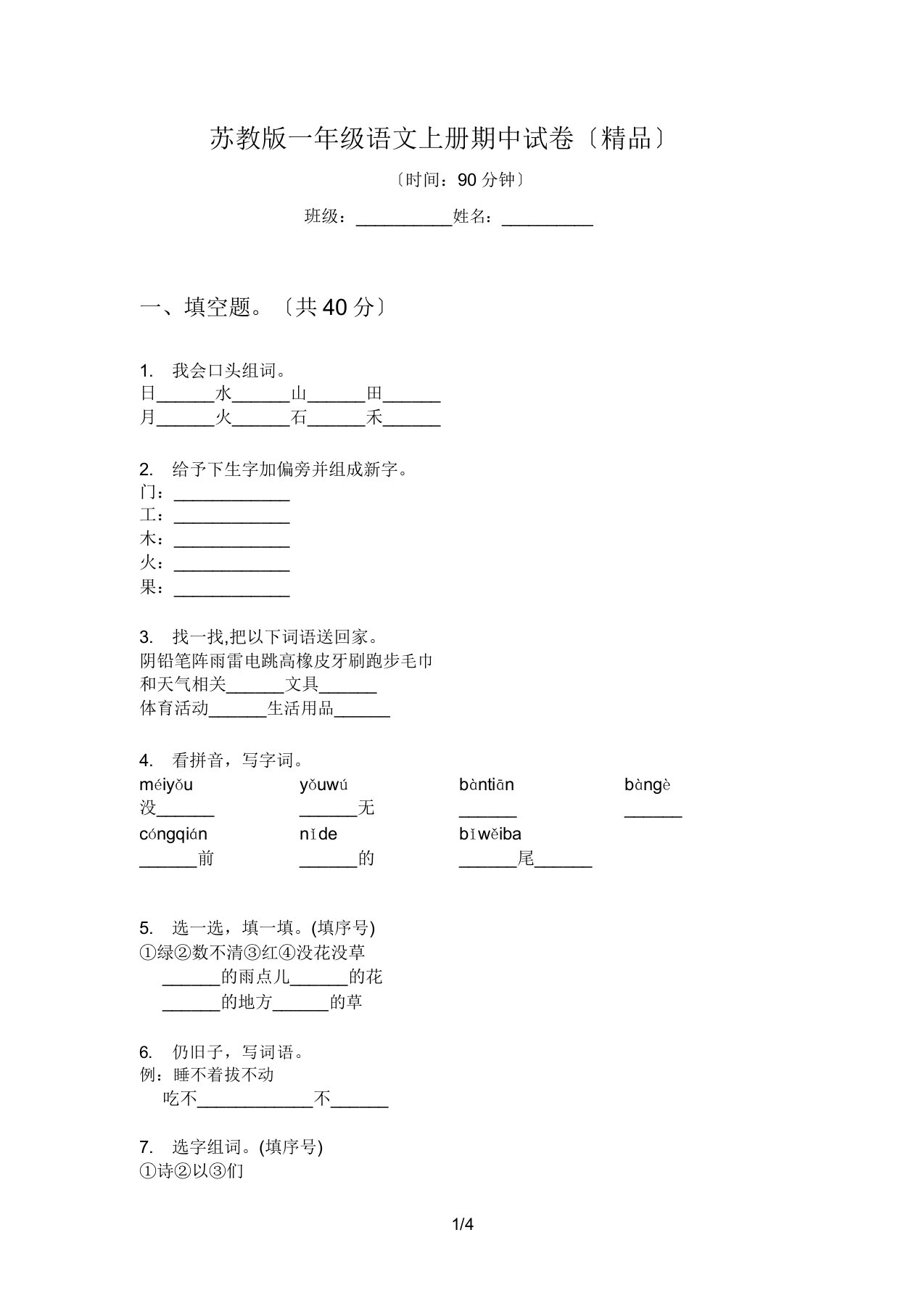 苏教版本小学一年级语文上册的期中试卷习题