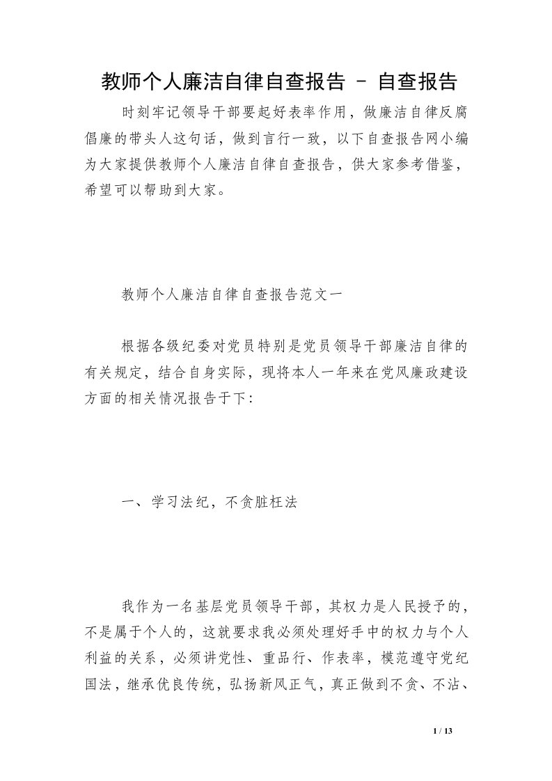 教师个人廉洁自律自查报告