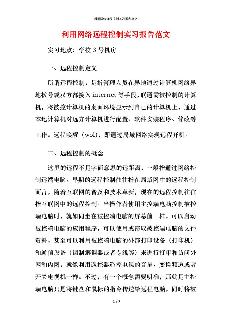 精编利用网络远程控制实习报告范文