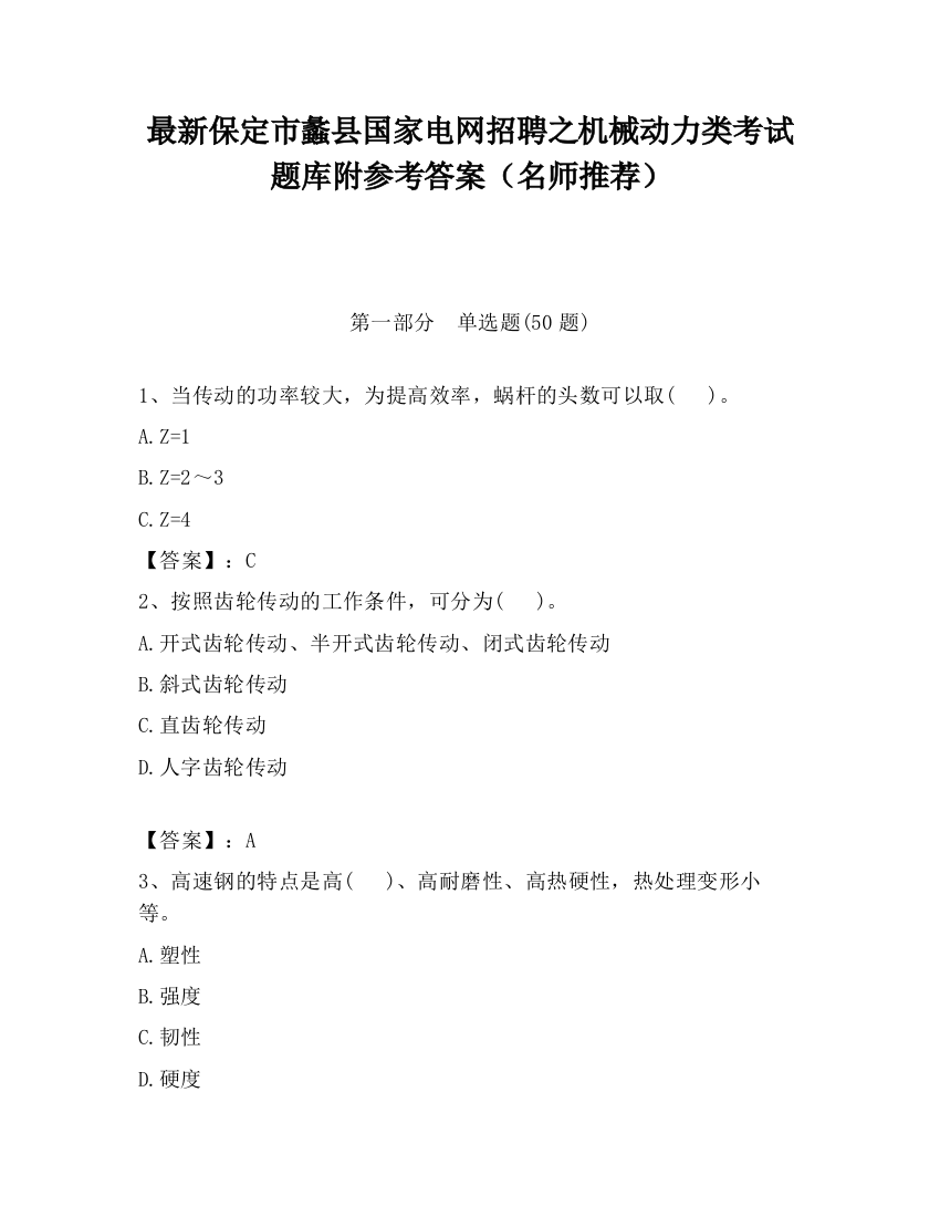 最新保定市蠡县国家电网招聘之机械动力类考试题库附参考答案（名师推荐）