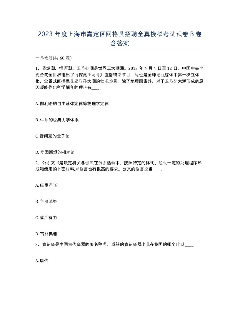 2023年度上海市嘉定区网格员招聘全真模拟考试试卷B卷含答案