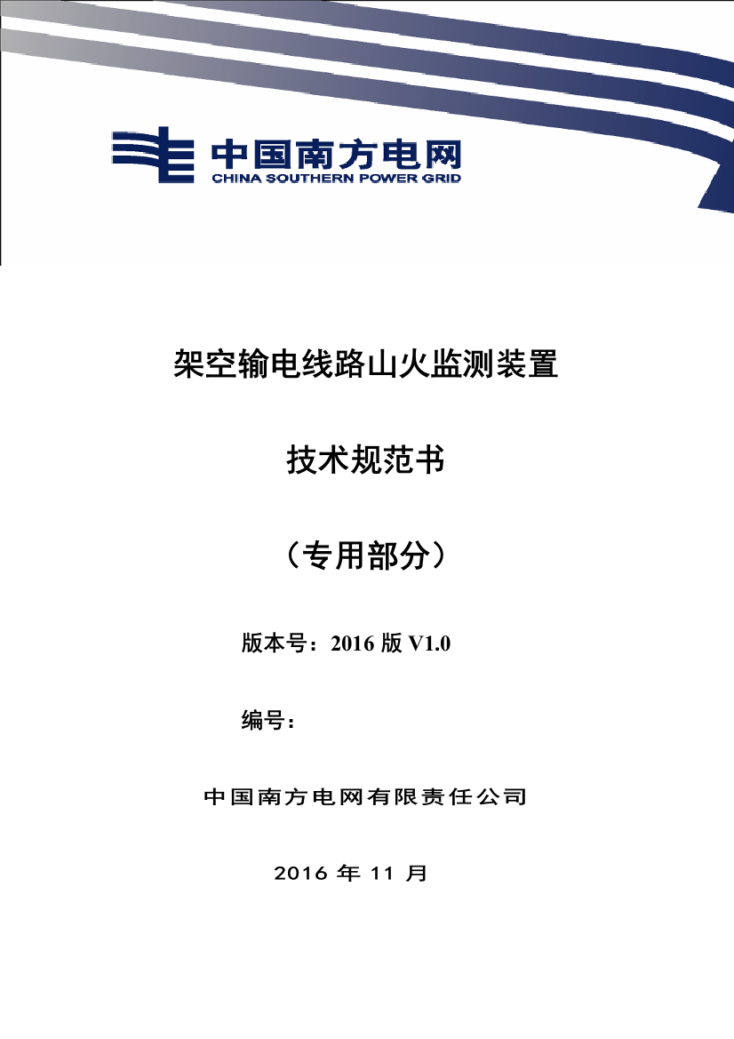 南方电网设备技术规范书架空输电线路山火监测装置专用部分