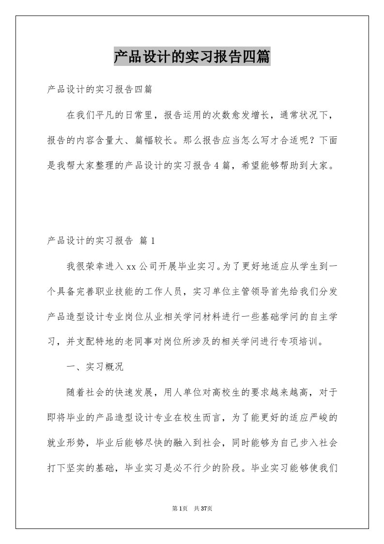 产品设计的实习报告四篇