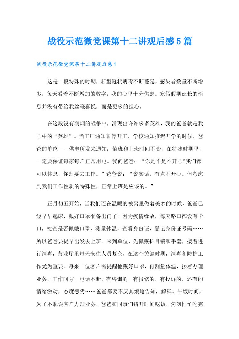 战役示范微党课第十二讲观后感5篇