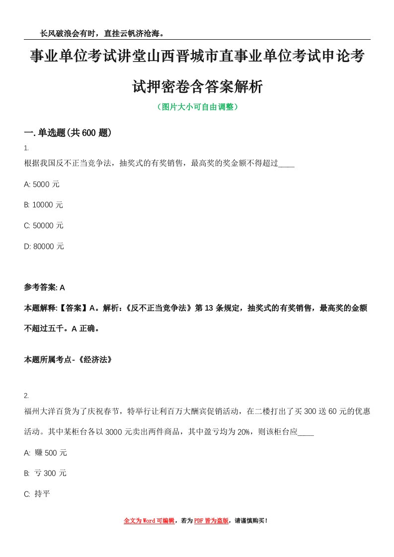 事业单位考试讲堂山西晋城市直事业单位考试申论考试押密卷含答案解析