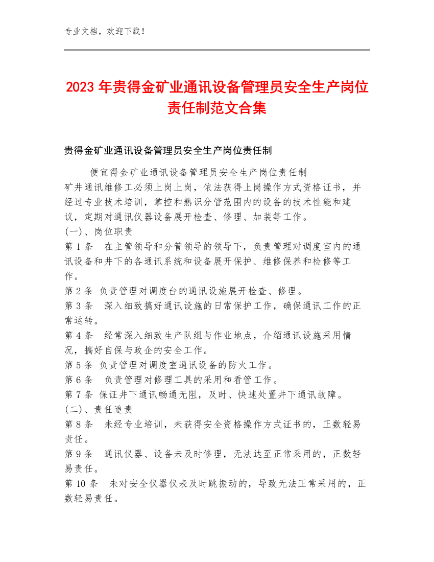 2023年贵得金矿业通讯设备管理员安全生产岗位责任制范文合集