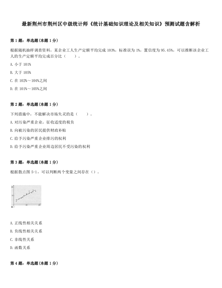 最新荆州市荆州区中级统计师《统计基础知识理论及相关知识》预测试题含解析