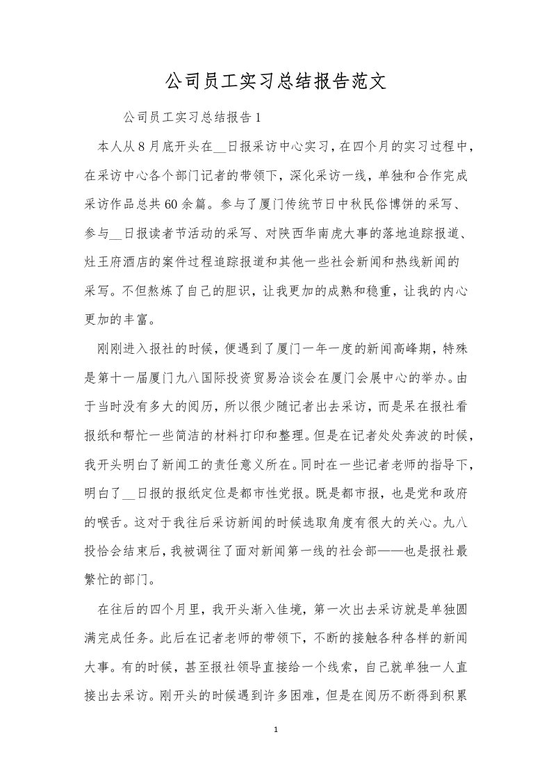 公司员工实习总结报告范文