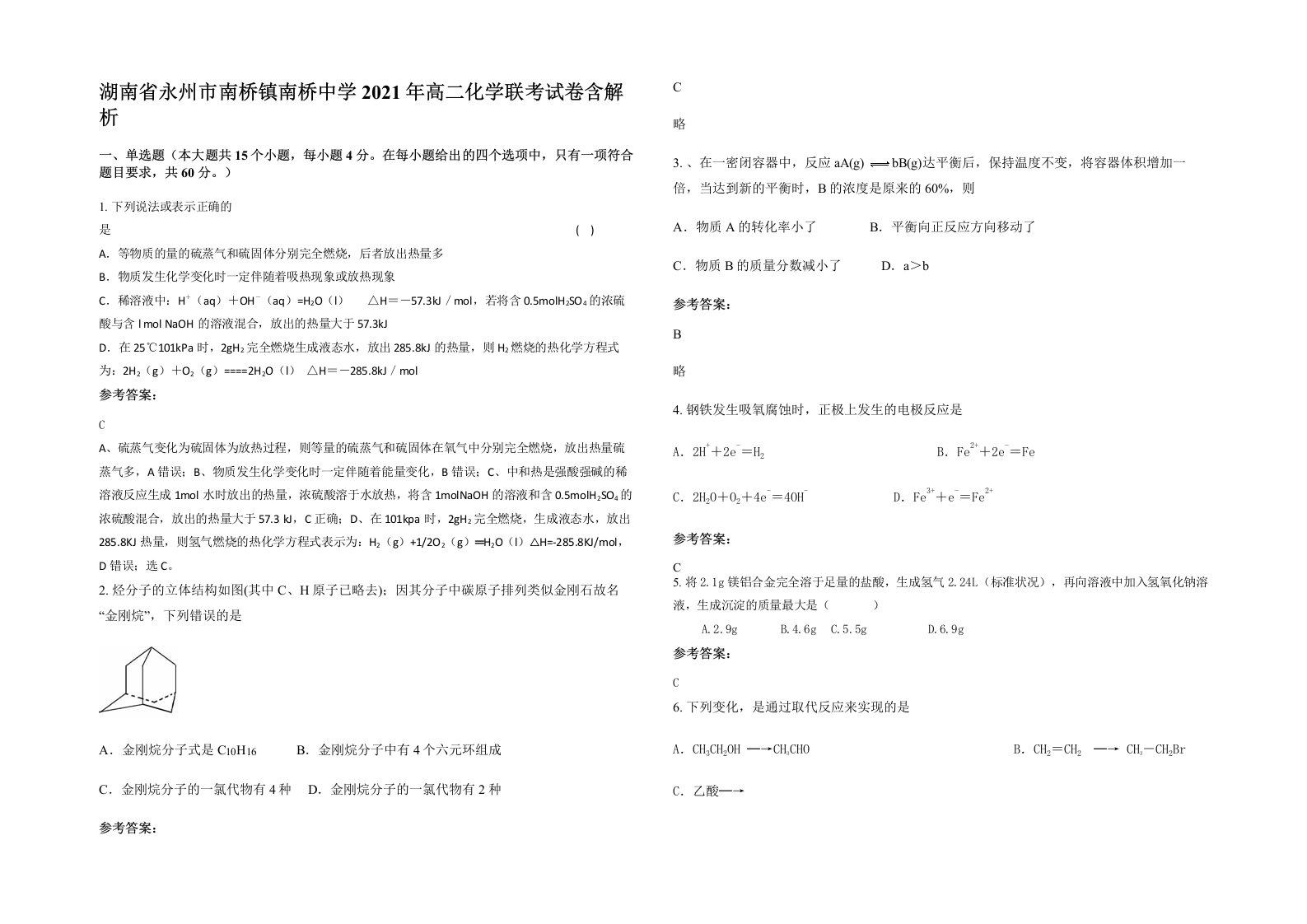 湖南省永州市南桥镇南桥中学2021年高二化学联考试卷含解析