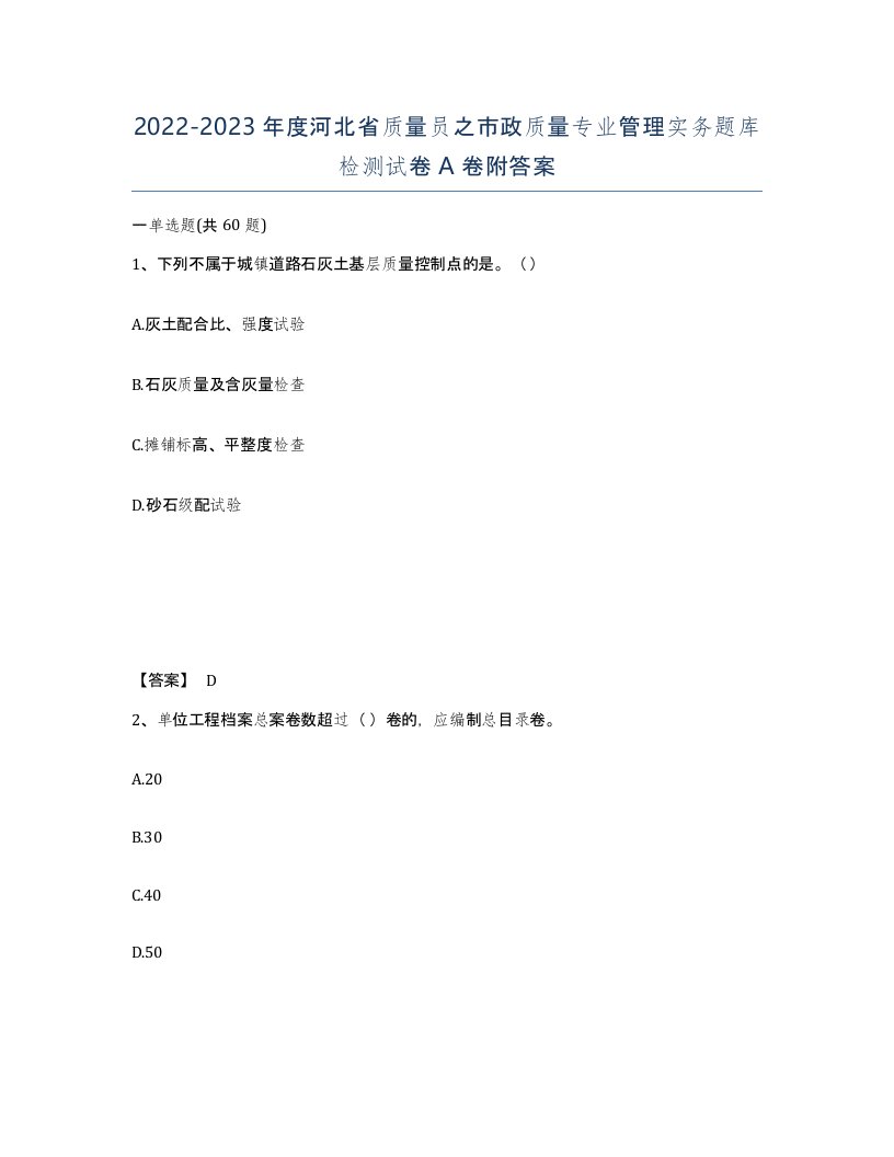 2022-2023年度河北省质量员之市政质量专业管理实务题库检测试卷A卷附答案