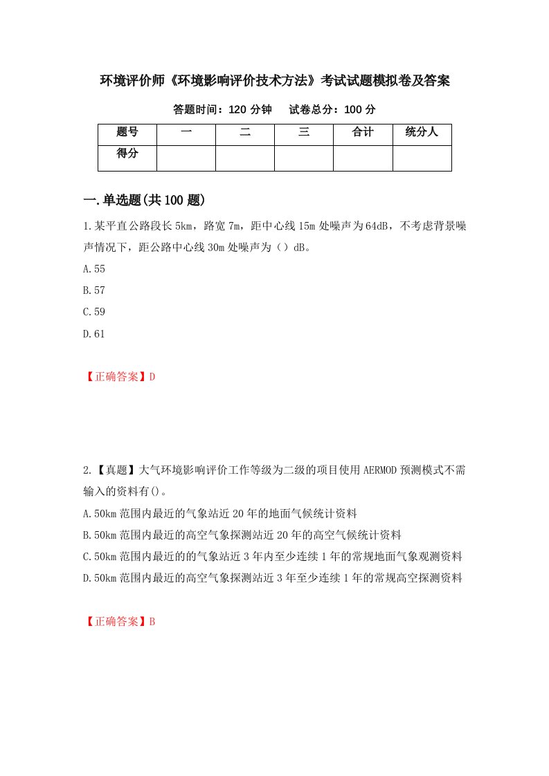 环境评价师环境影响评价技术方法考试试题模拟卷及答案第94版