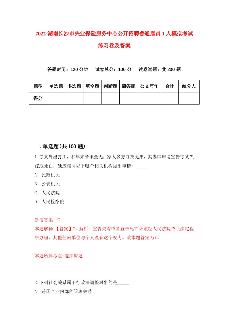 2022湖南长沙市失业保险服务中心公开招聘普通雇员1人模拟考试练习卷及答案第6套