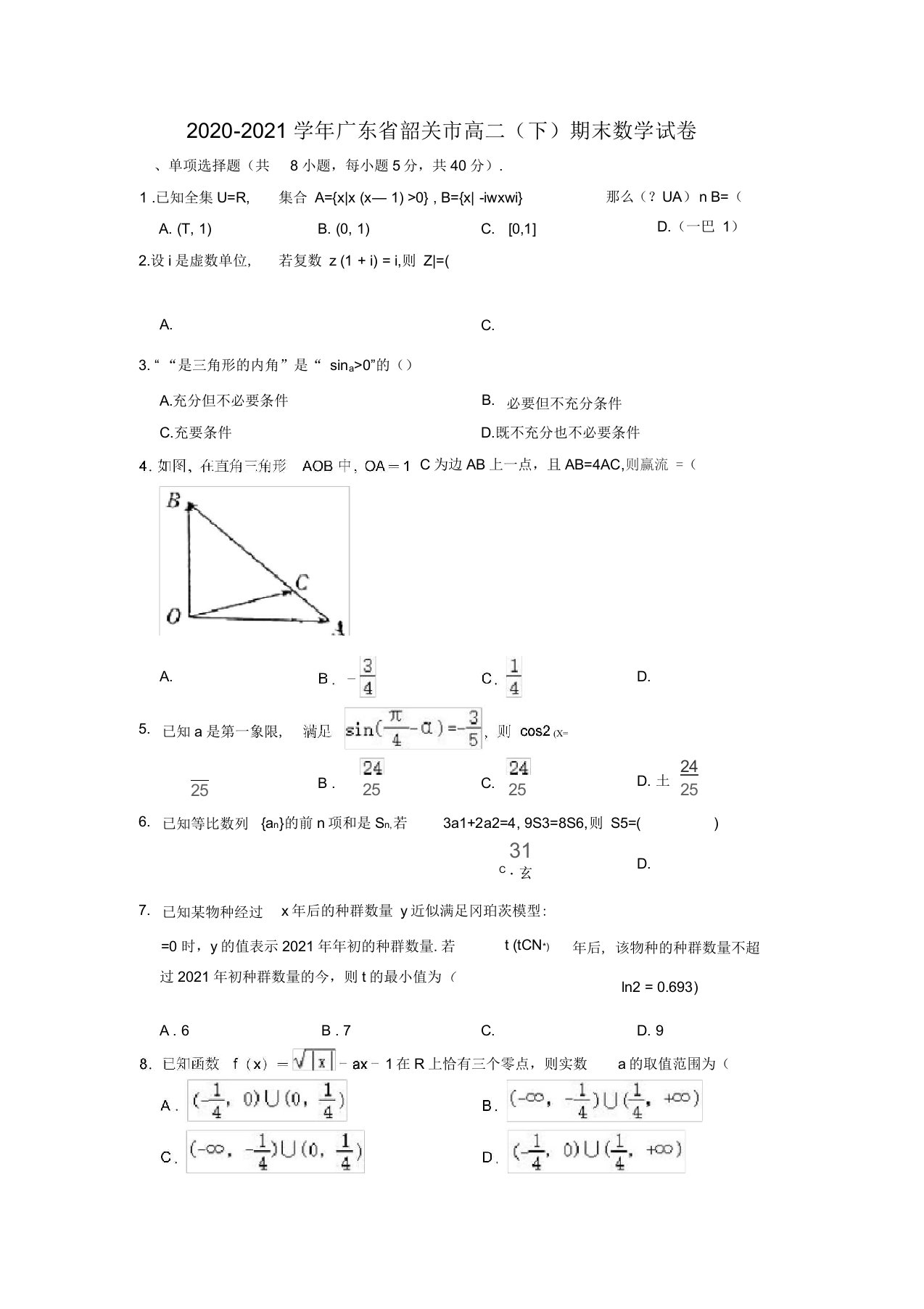 广东省韶关市2020-2021学年高二下学期期末数学试卷(解析版)