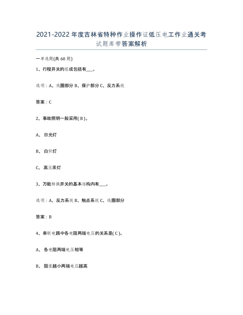 2021-2022年度吉林省特种作业操作证低压电工作业通关考试题库带答案解析