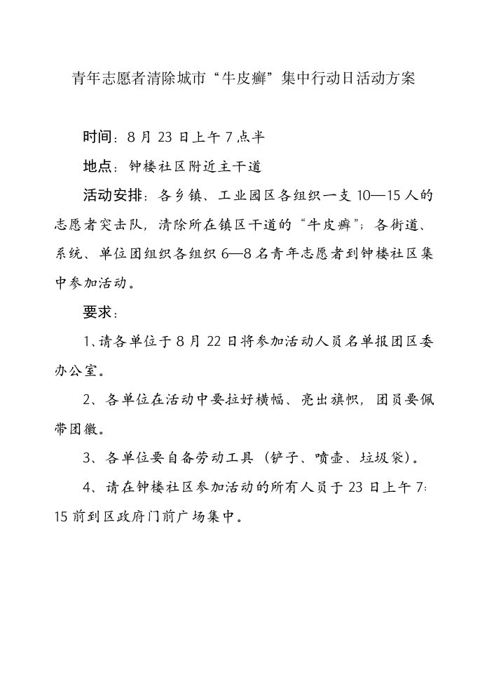 青年志愿者清除城市牛皮癣集中行动日活动方案