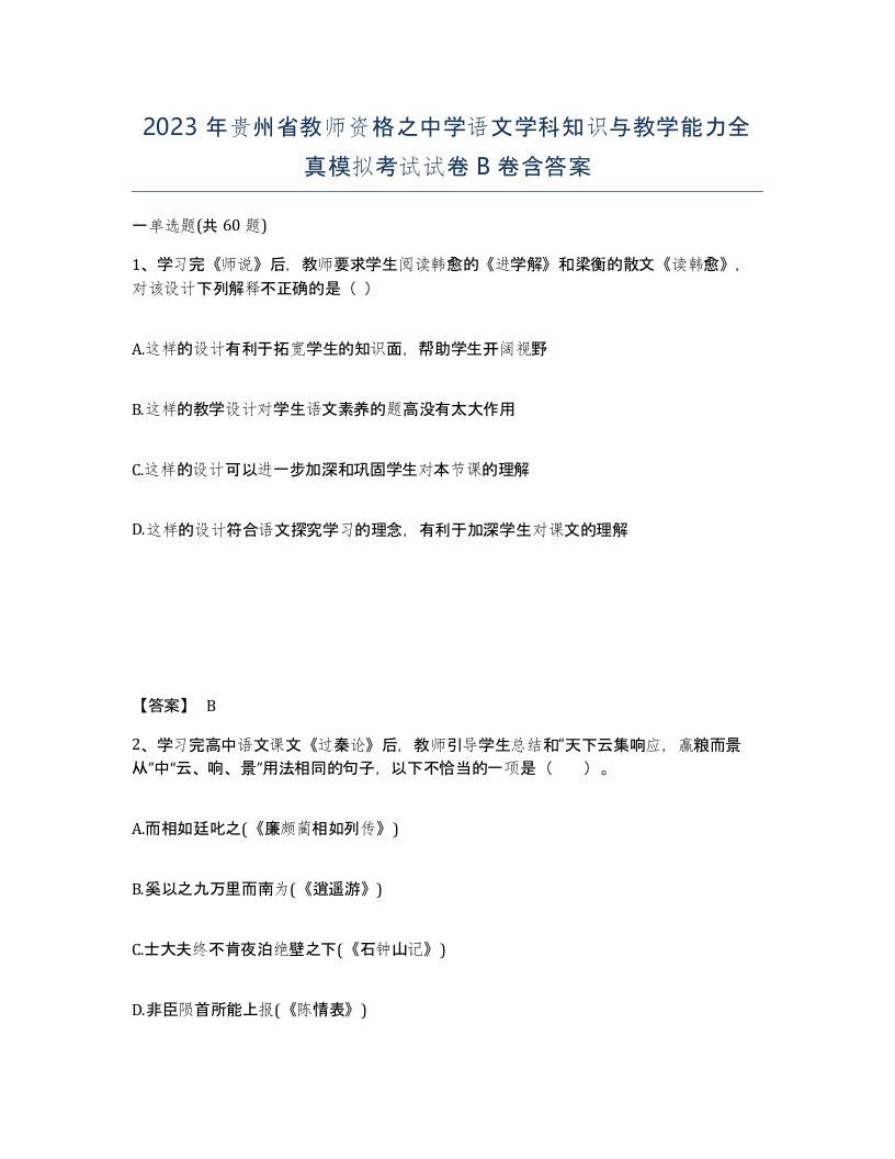 2023年贵州省教师资格之中学语文学科知识与教学能力全真模拟考试试卷B卷含答案