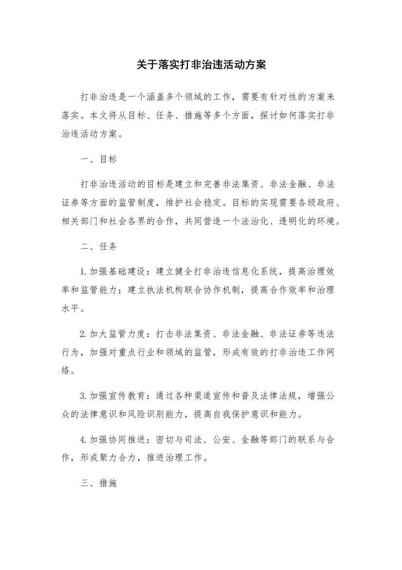 关于落实打非治违活动方案