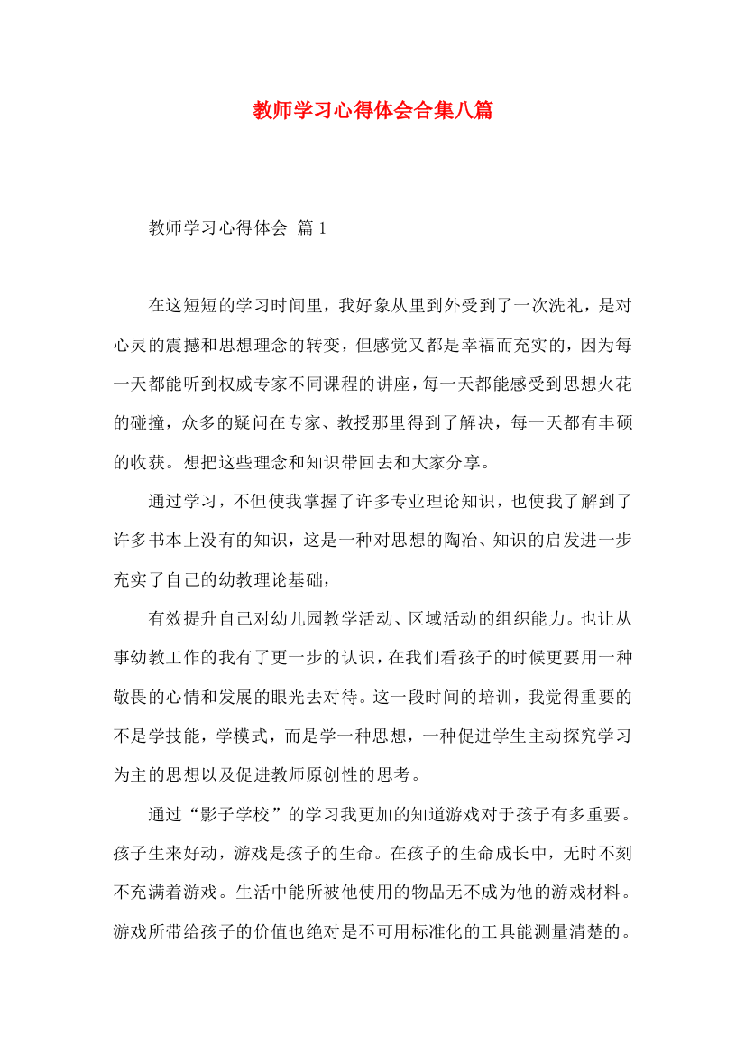 教师学习心得体会合集八篇（二）