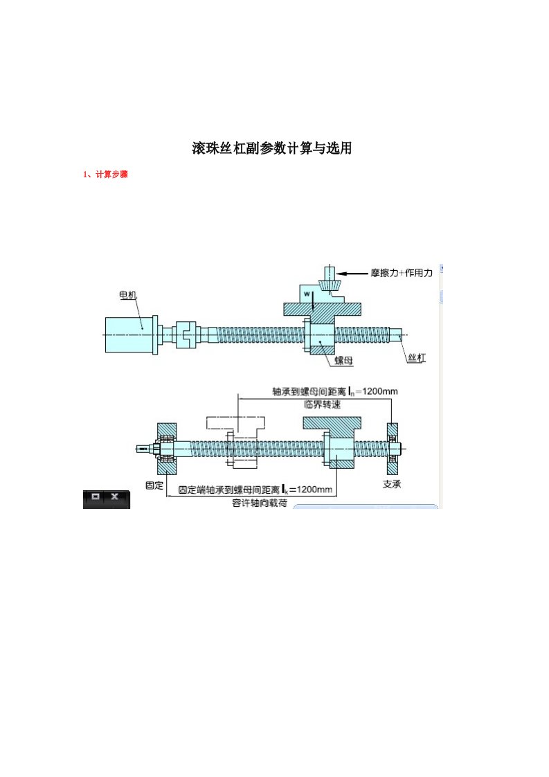 滚珠丝杠副参数计算与选用