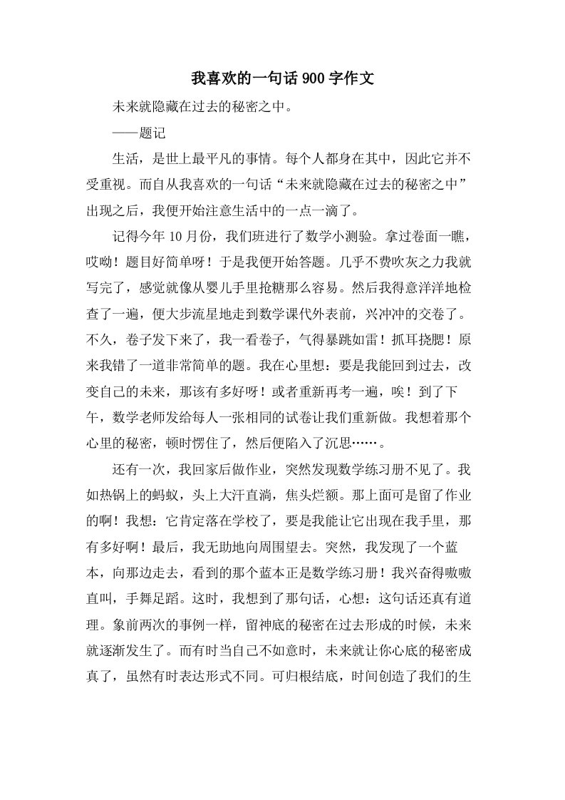 我喜欢的一句话900字作文