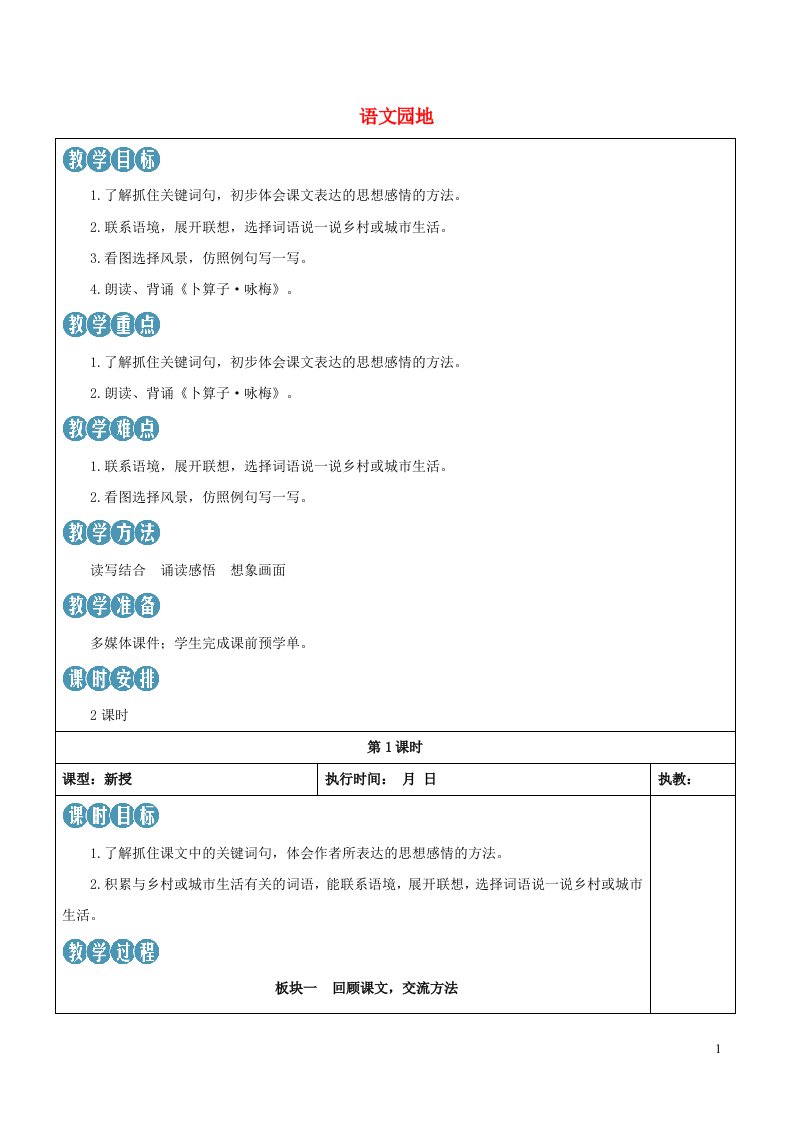 2023四年级语文下册第一单元语文园地一新学习单教案新人教版