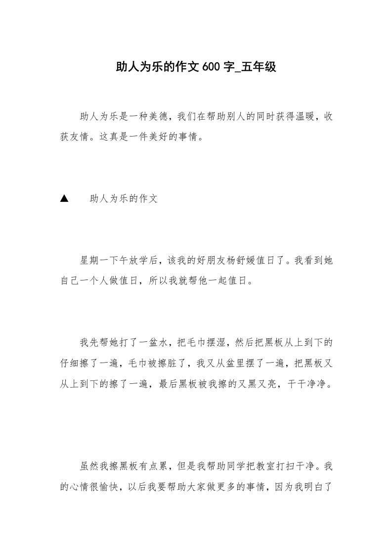 助人为乐的作文600字_五年级