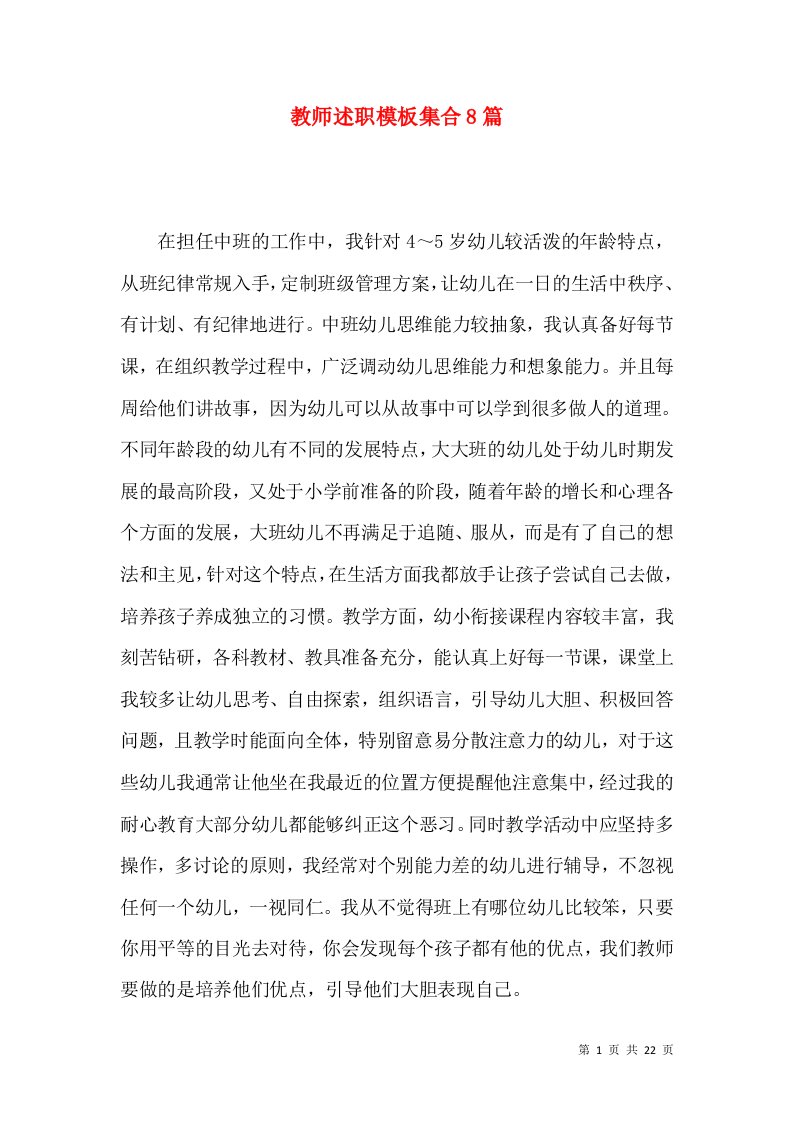 教师述职模板集合8篇_3