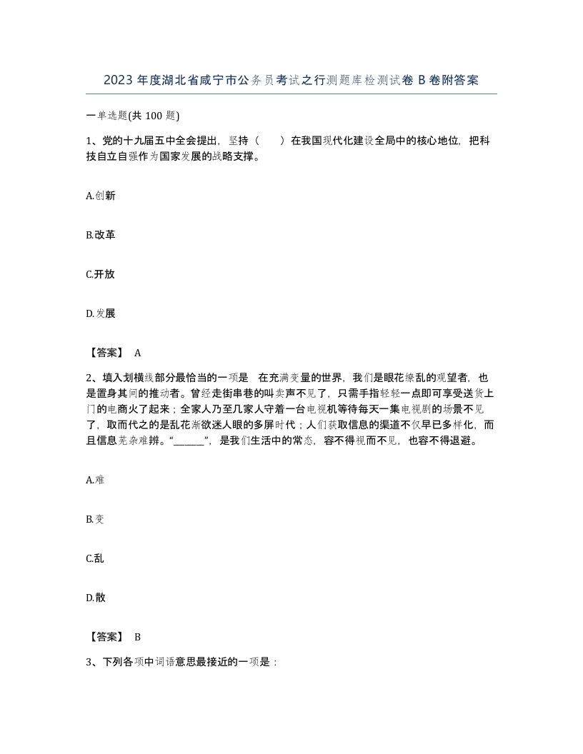 2023年度湖北省咸宁市公务员考试之行测题库检测试卷B卷附答案