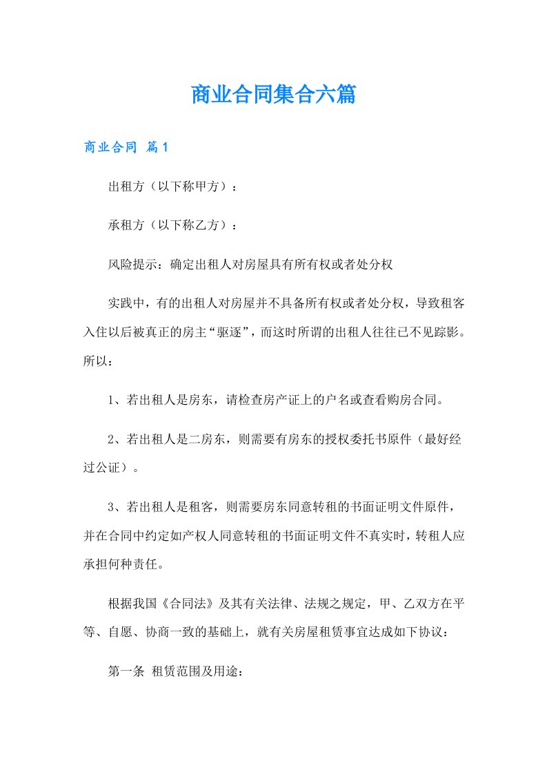 商业合同集合六篇