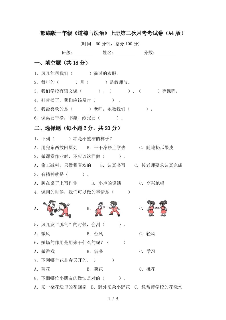 部编版一年级道德与法治上册第二次月考考试卷A4版