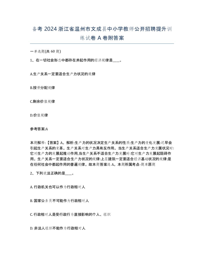 备考2024浙江省温州市文成县中小学教师公开招聘提升训练试卷A卷附答案