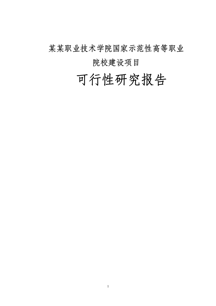 某某职业技术学院国家示范性高等职业院校建设可行性分析书