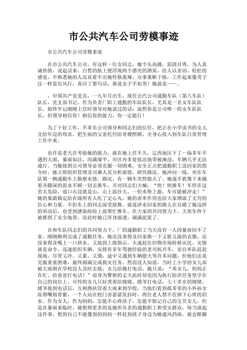 市公共汽车公司劳模事迹