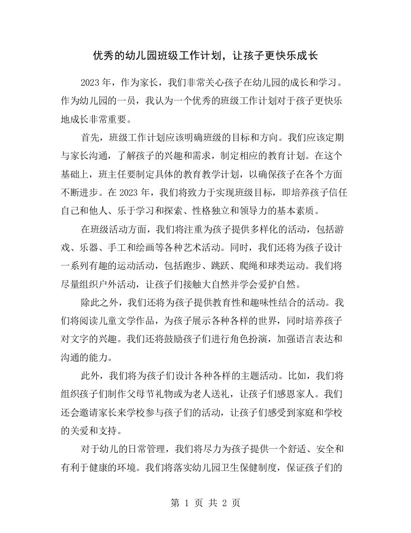 优秀的幼儿园班级工作计划，让孩子更快乐成长