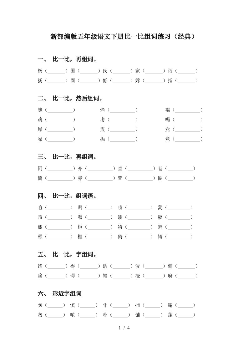 新部编版五年级语文下册比一比组词练习经典