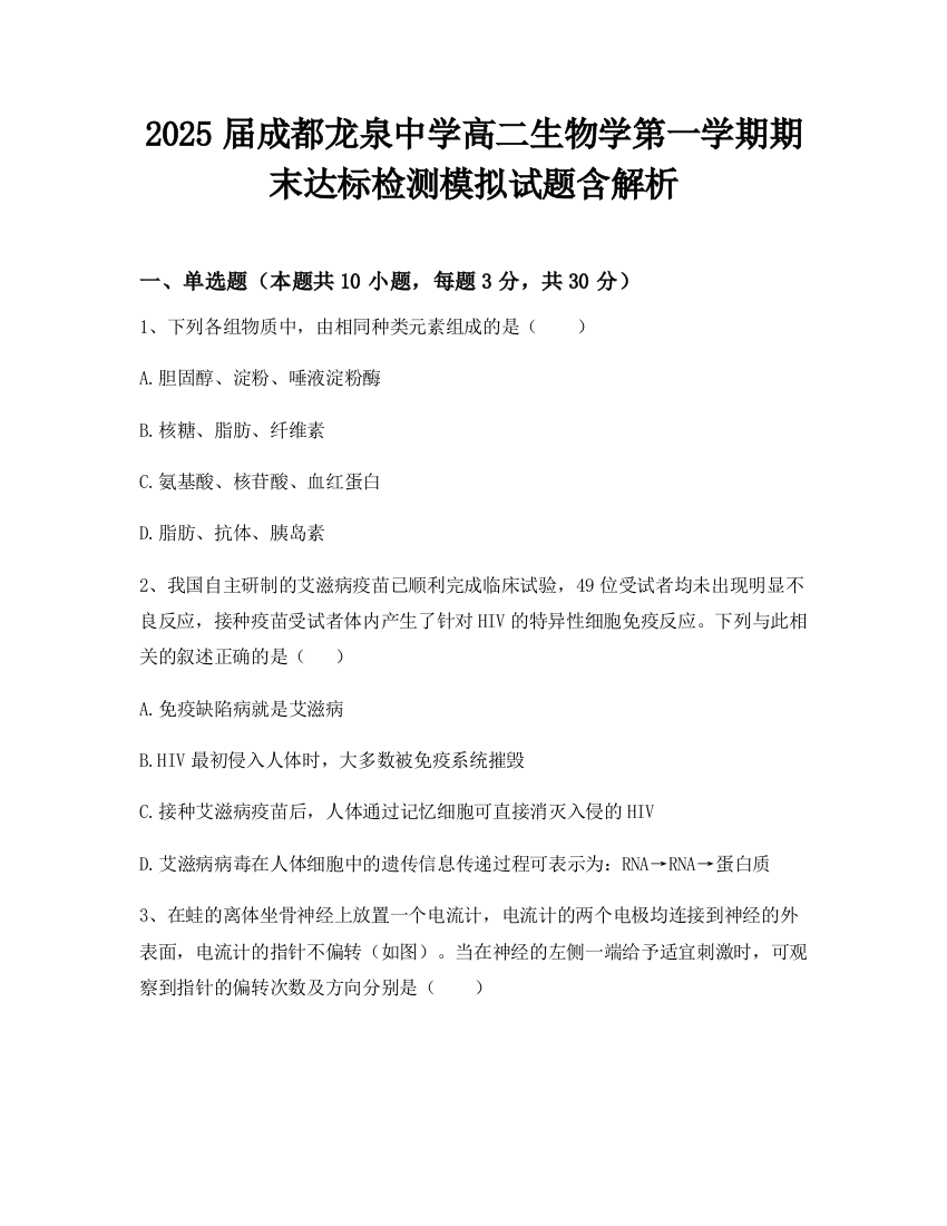 2025届成都龙泉中学高二生物学第一学期期末达标检测模拟试题含解析