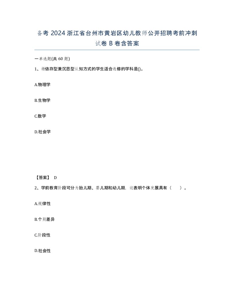 备考2024浙江省台州市黄岩区幼儿教师公开招聘考前冲刺试卷B卷含答案