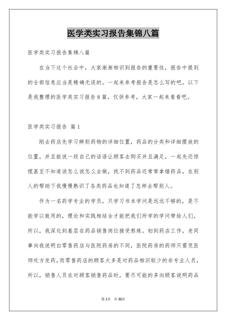 医学类实习报告集锦八篇例文