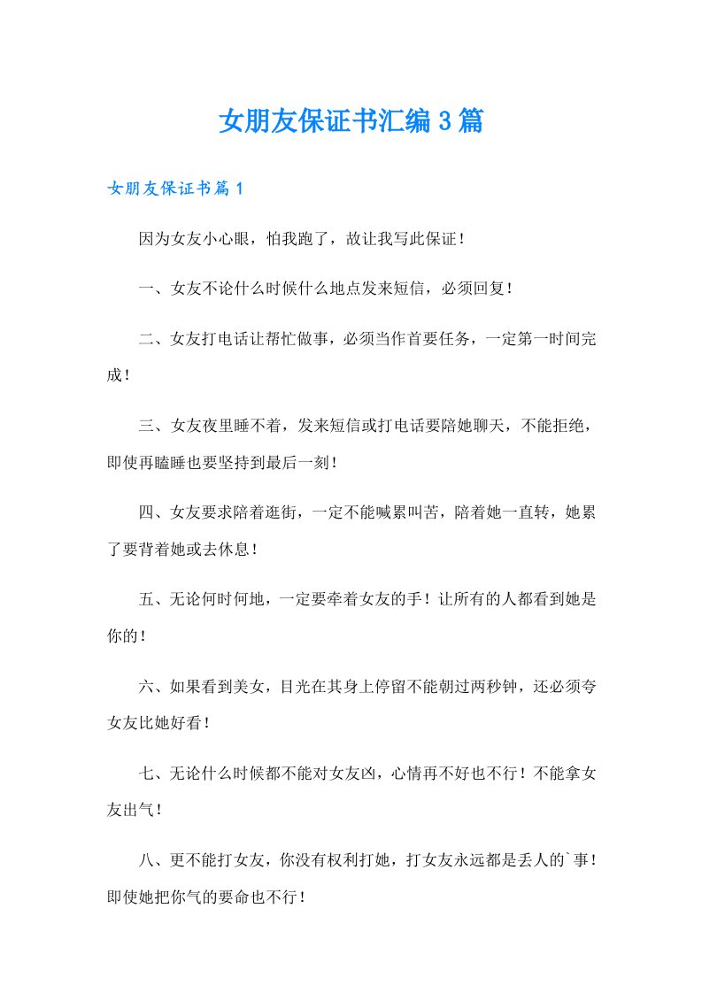 女朋友保证书汇编3篇